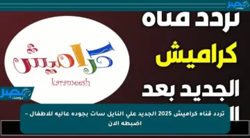 تردد قناة كراميش 2025 الجديد على النايل سات بجودة عالية للأطفال – اضبطه الآن